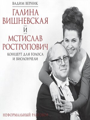 cover image of Галина Вишневская и Мстислав Ростропович. Концерт для голоса и виолончели. Неформальный разговор